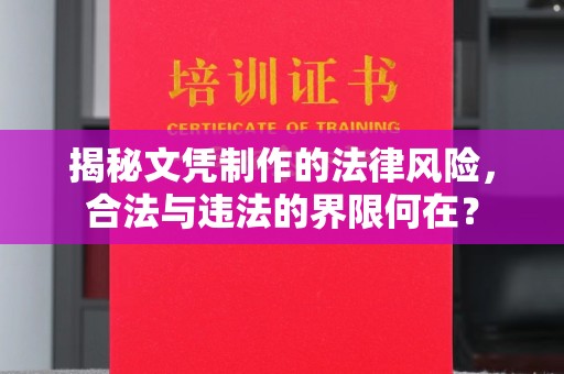 巴彦淖尔市揭秘文凭制作的法律风险，合法与违法的界限何在？
