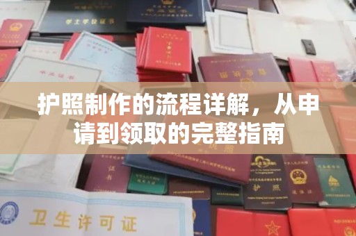 巴彦淖尔市护照制作的流程详解，从申请到领取的完整指南
