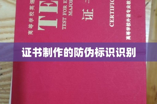 巴彦淖尔市证书制作的防伪标识识别