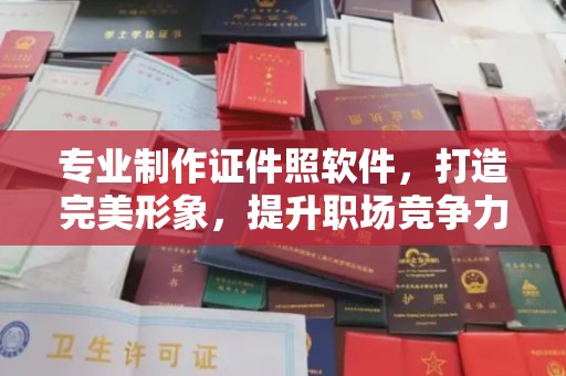 巴彦淖尔市专业制作证件照软件，打造完美形象，提升职场竞争力