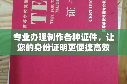 巴彦淖尔市专业办理制作各种证件，让您的身份证明更便捷高效