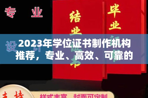 巴彦淖尔市2023年学位证书制作机构推荐，专业、高效、可靠的解决方案