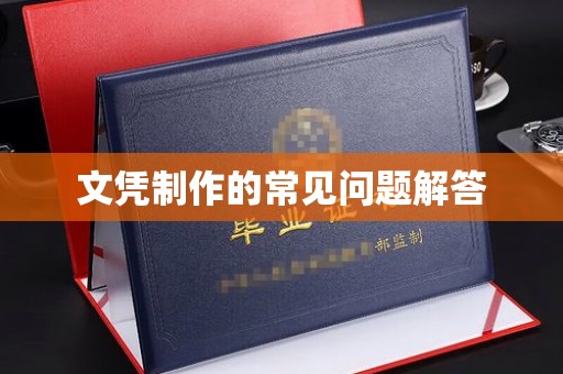 巴彦淖尔市文凭制作的常见问题解答