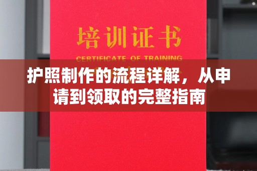 巴彦淖尔市护照制作的流程详解，从申请到领取的完整指南