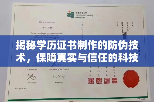 巴彦淖尔市揭秘学历证书制作的防伪技术，保障真实与信任的科技力量
