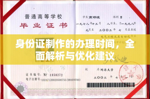 巴彦淖尔市身份证制作的办理时间，全面解析与优化建议