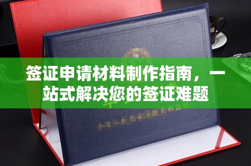 巴彦淖尔市签证申请材料制作指南，一站式解决您的签证难题
