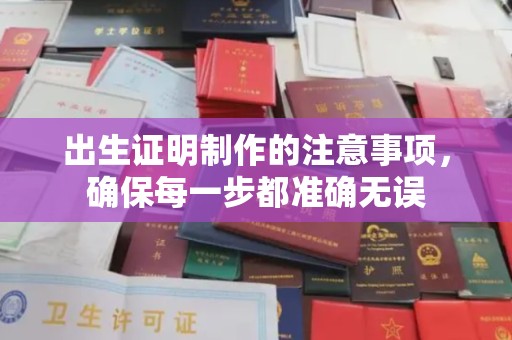 巴彦淖尔市出生证明制作的注意事项，确保每一步都准确无误