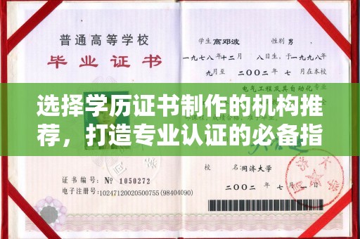 巴彦淖尔市选择学历证书制作的机构推荐，打造专业认证的必备指南