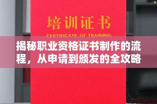 巴彦淖尔市揭秘职业资格证书制作的流程，从申请到颁发的全攻略