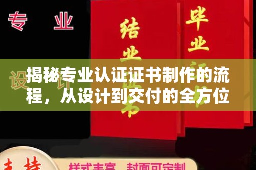 巴彦淖尔市揭秘专业认证证书制作的流程，从设计到交付的全方位指南