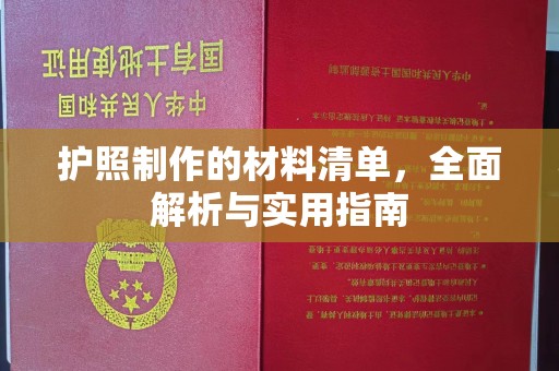 巴彦淖尔市护照制作的材料清单，全面解析与实用指南