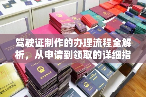 巴彦淖尔市驾驶证制作的办理流程全解析，从申请到领取的详细指南