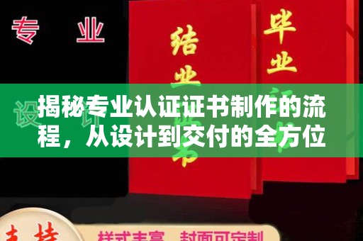 巴彦淖尔市揭秘专业认证证书制作的流程，从设计到交付的全方位指南