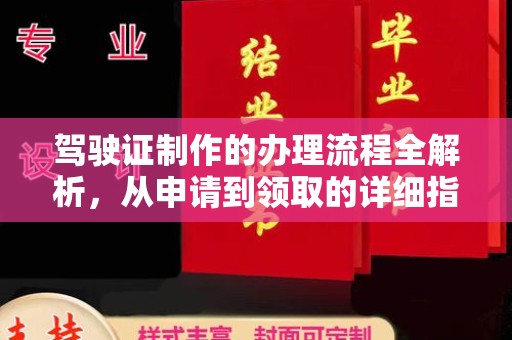 巴彦淖尔市驾驶证制作的办理流程全解析，从申请到领取的详细指南