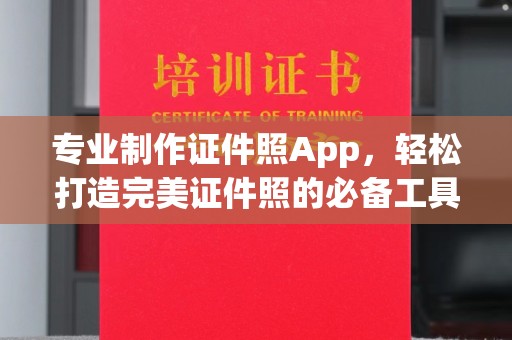 巴彦淖尔市专业制作证件照App，轻松打造完美证件照的必备工具