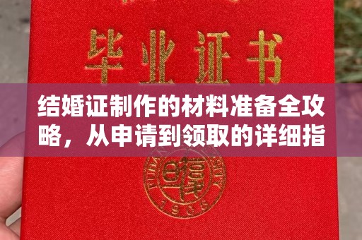 巴彦淖尔市结婚证制作的材料准备全攻略，从申请到领取的详细指南