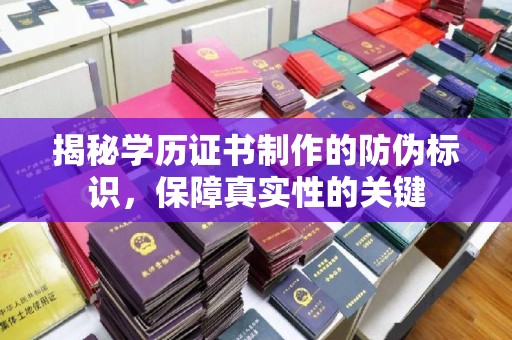 巴彦淖尔市揭秘学历证书制作的防伪标识，保障真实性的关键