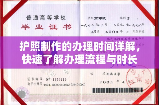 巴彦淖尔市护照制作的办理时间详解，快速了解办理流程与时长