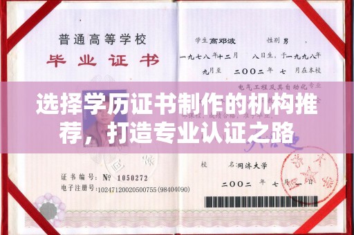 巴彦淖尔市选择学历证书制作的机构推荐，打造专业认证之路