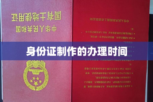 巴彦淖尔市身份证制作的办理时间