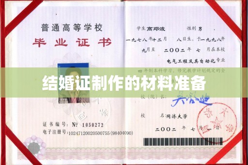 巴彦淖尔市结婚证制作的材料准备