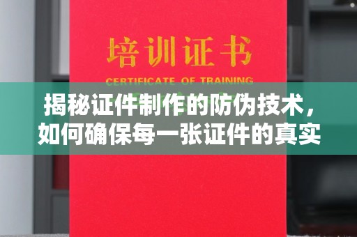 巴彦淖尔市揭秘证件制作的防伪技术，如何确保每一张证件的真实性