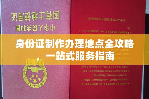 巴彦淖尔市身份证制作办理地点全攻略，一站式服务指南