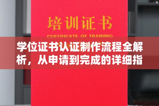 巴彦淖尔市学位证书认证制作流程全解析，从申请到完成的详细指南