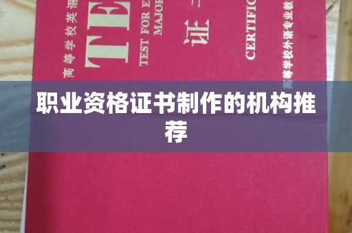 巴彦淖尔市职业资格证书制作的机构推荐