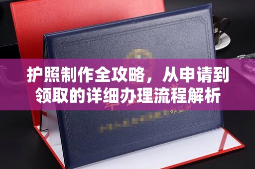巴彦淖尔市护照制作全攻略，从申请到领取的详细办理流程解析