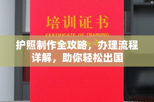 巴彦淖尔市护照制作全攻略，办理流程详解，助你轻松出国