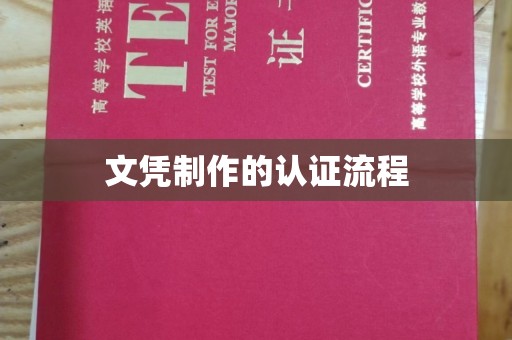 巴彦淖尔市文凭制作的认证流程