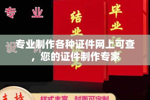 巴彦淖尔市专业制作各种证件网上可查，您的证件制作专家