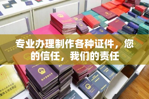 巴彦淖尔市专业办理制作各种证件，您的信任，我们的责任