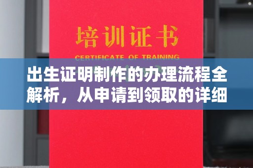 巴彦淖尔市出生证明制作的办理流程全解析，从申请到领取的详细指南
