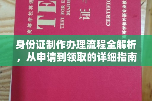 巴彦淖尔市身份证制作办理流程全解析，从申请到领取的详细指南