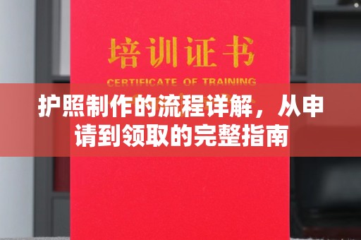 巴彦淖尔市护照制作的流程详解，从申请到领取的完整指南