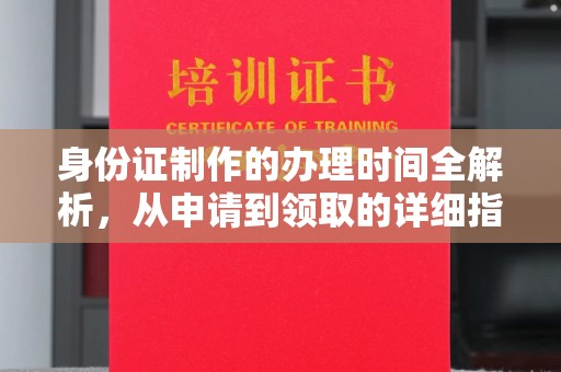 巴彦淖尔市身份证制作的办理时间全解析，从申请到领取的详细指南
