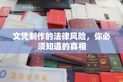 巴彦淖尔市文凭制作的法律风险，你必须知道的真相
