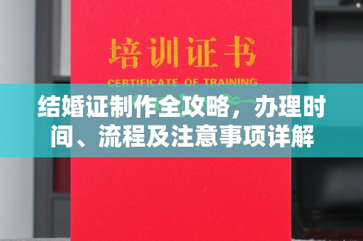 巴彦淖尔市结婚证制作全攻略，办理时间、流程及注意事项详解