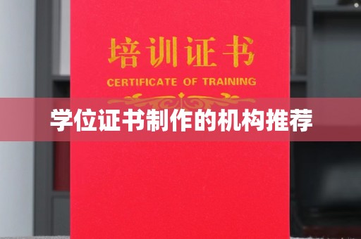 巴彦淖尔市学位证书制作的机构推荐