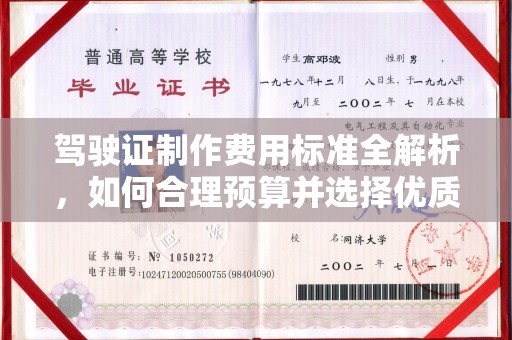 巴彦淖尔市驾驶证制作费用标准全解析，如何合理预算并选择优质服务？