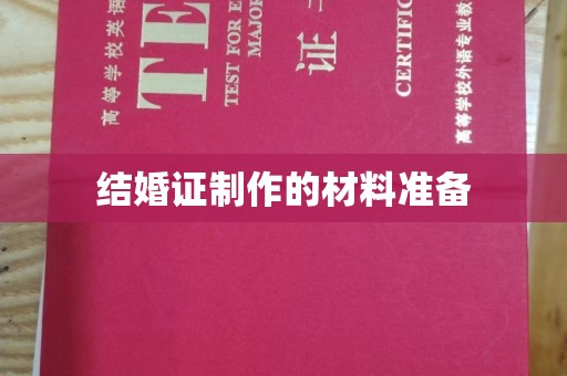 巴彦淖尔市结婚证制作的材料准备
