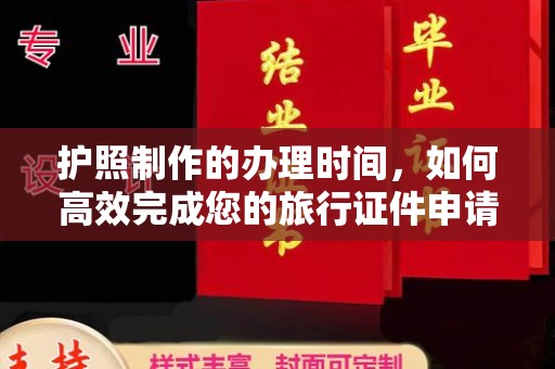 巴彦淖尔市护照制作的办理时间，如何高效完成您的旅行证件申请