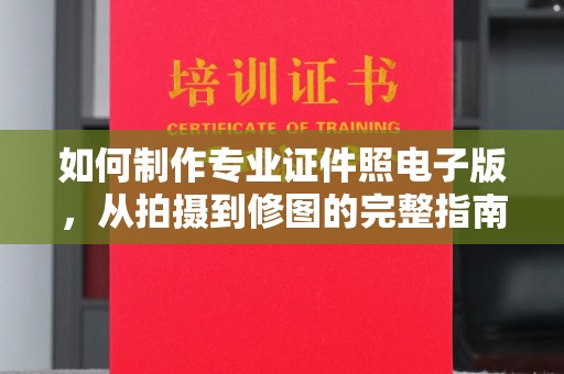 巴彦淖尔市如何制作专业证件照电子版，从拍摄到修图的完整指南