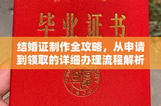 巴彦淖尔市结婚证制作全攻略，从申请到领取的详细办理流程解析