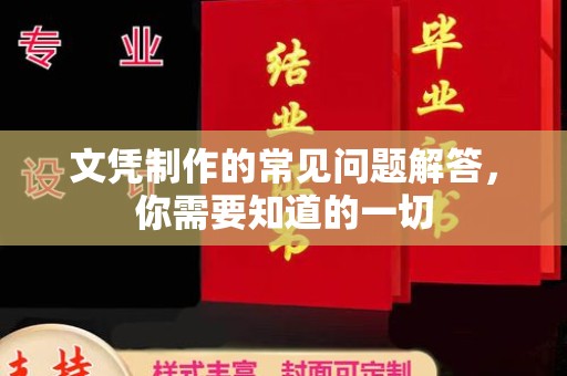 巴彦淖尔市文凭制作的常见问题解答，你需要知道的一切