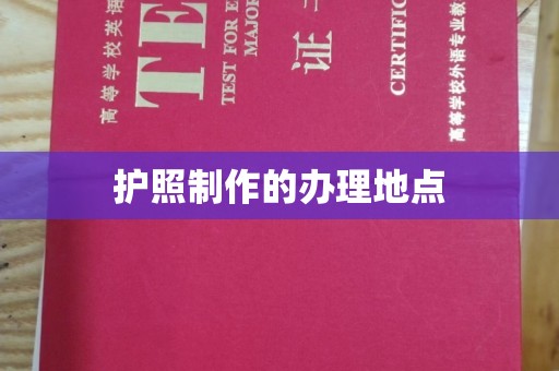 巴彦淖尔市护照制作的办理地点