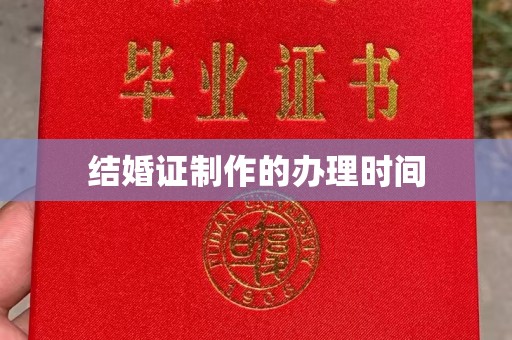 巴彦淖尔市结婚证制作的办理时间